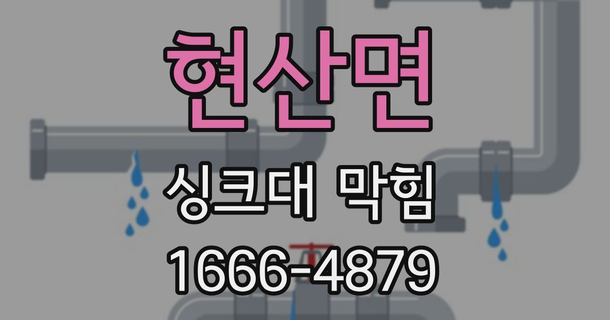 현산면 싱크대 막힘