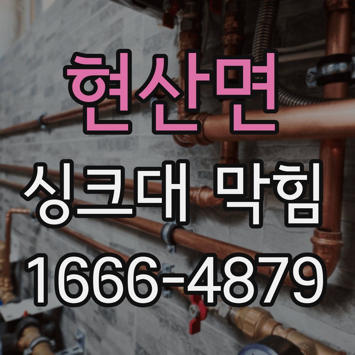 현산면 싱크대 막힘