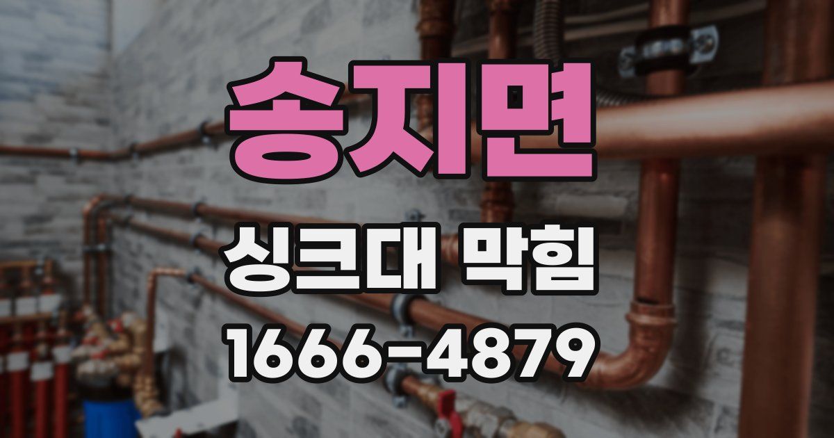 송지면 싱크대 막힘