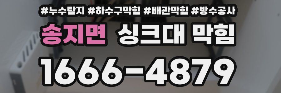 송지면 싱크대 막힘