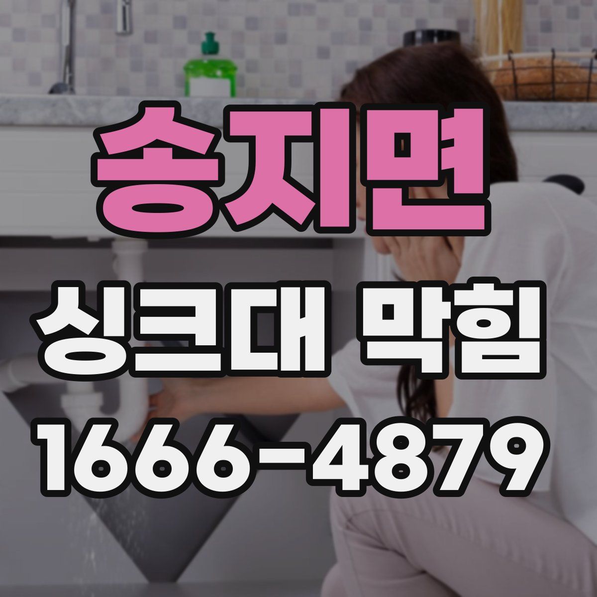 송지면 싱크대 막힘