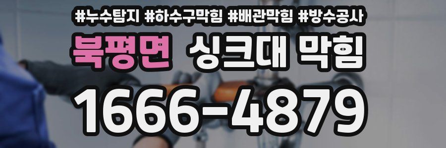 북평면 싱크대 막힘