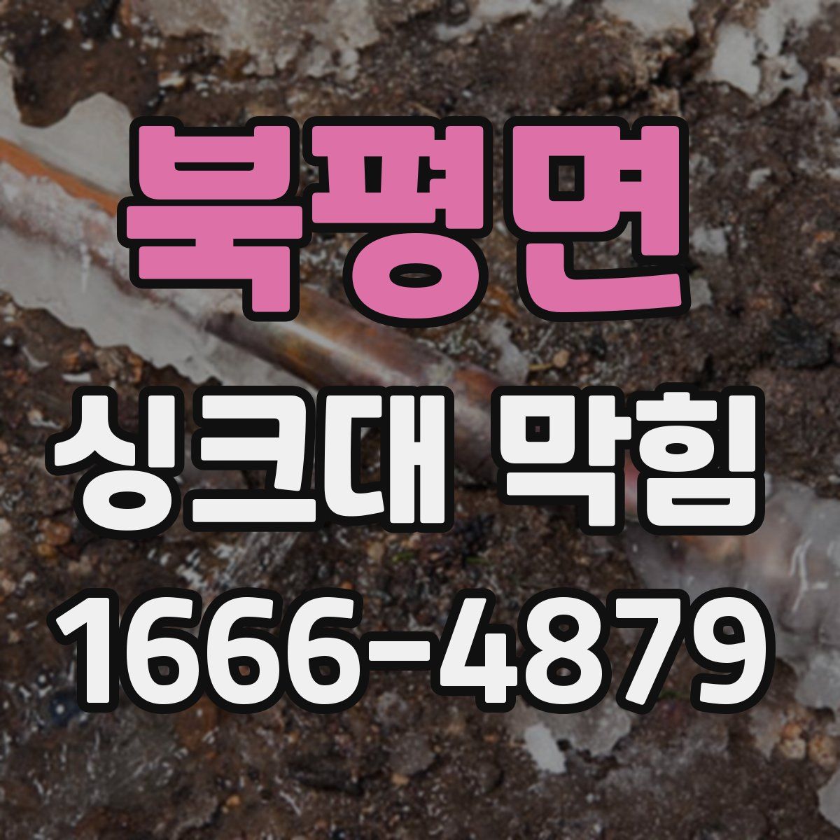 북평면 싱크대 막힘