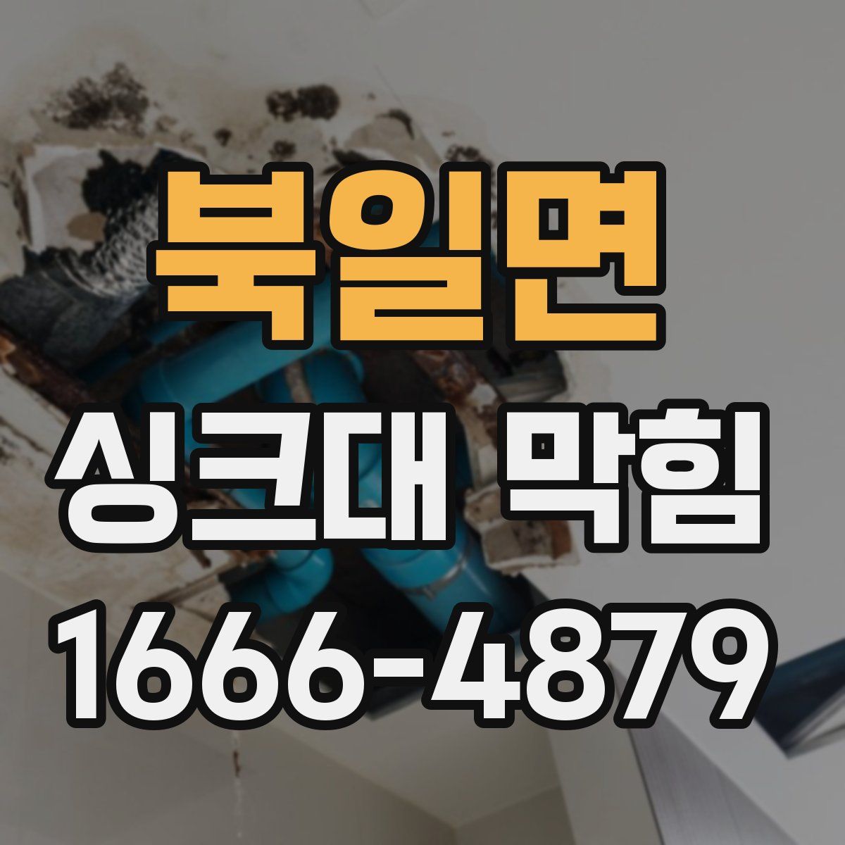 북일면 싱크대 막힘