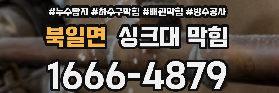 북일면 싱크대 막힘