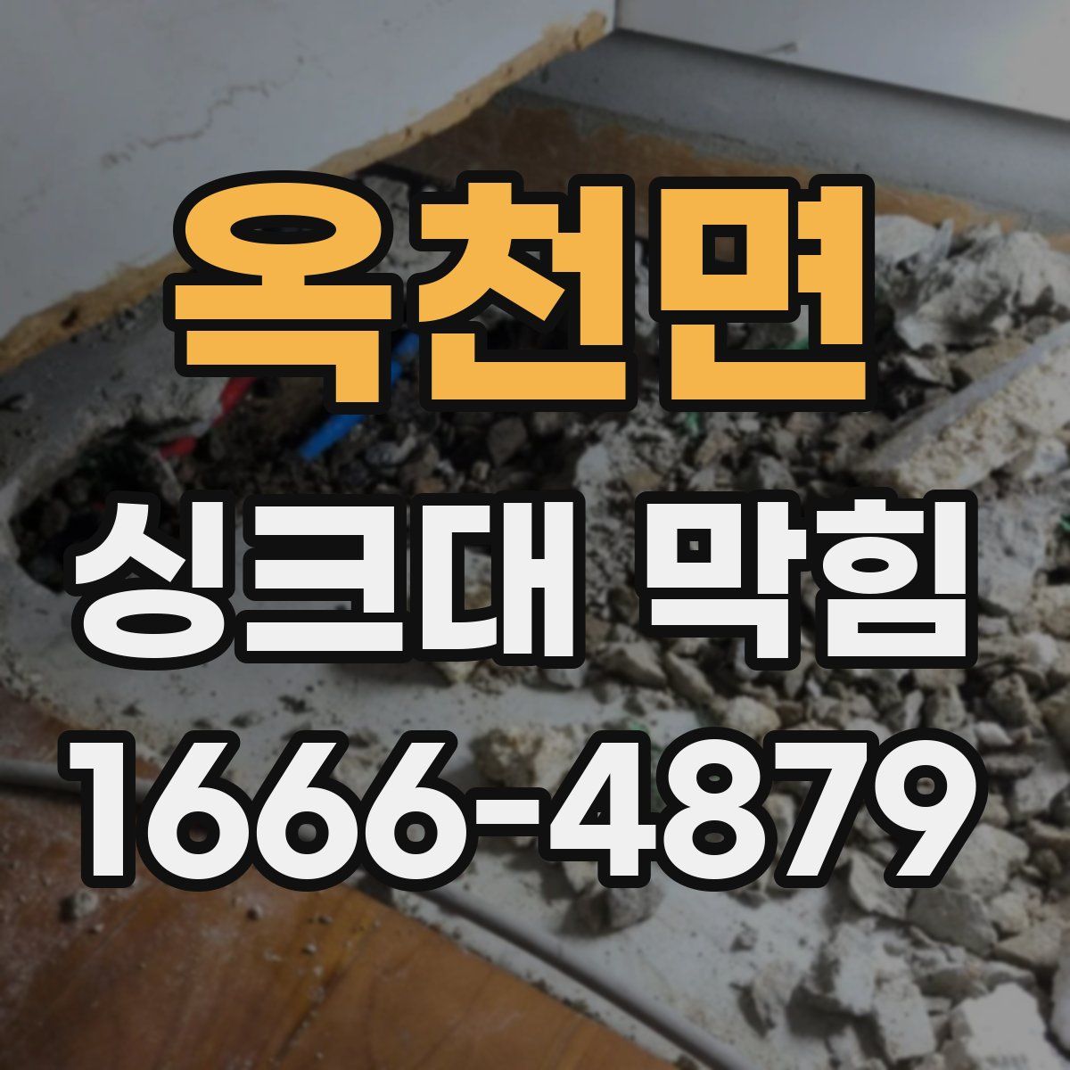 옥천면 싱크대 막힘