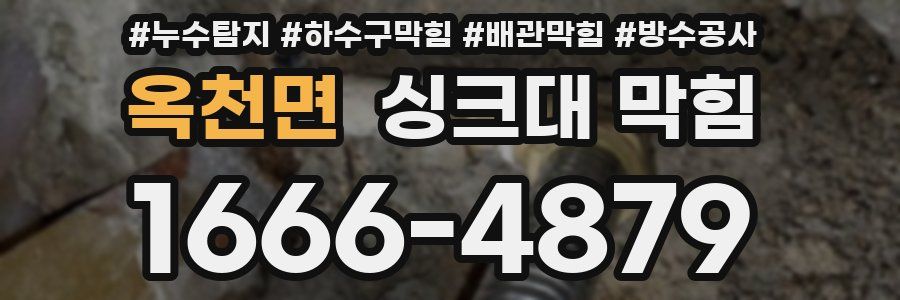 옥천면 싱크대 막힘