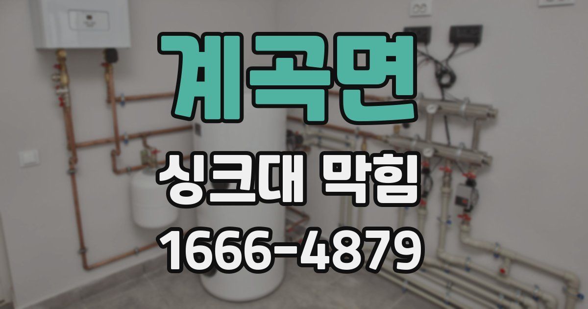 계곡면 싱크대 막힘