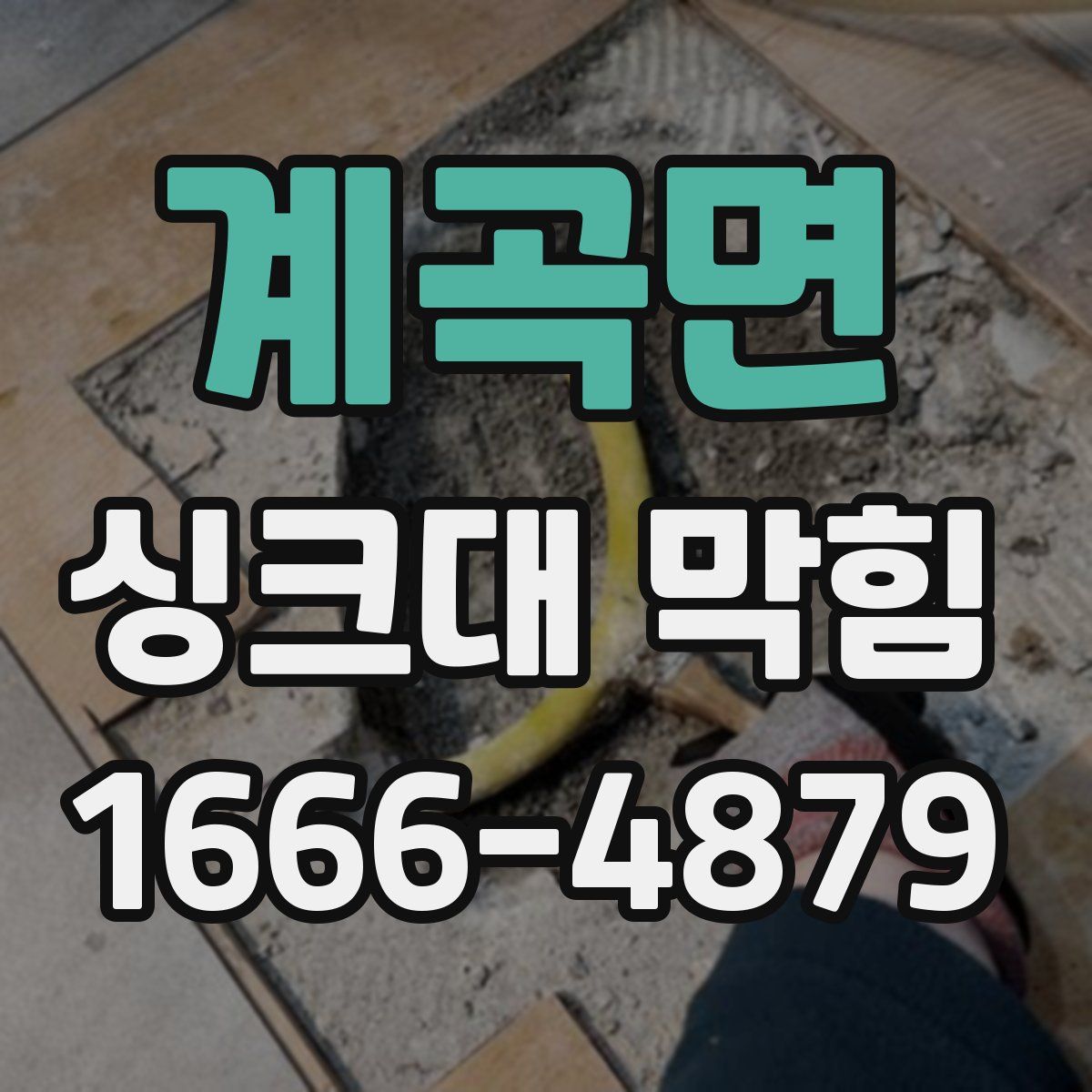 계곡면 싱크대 막힘