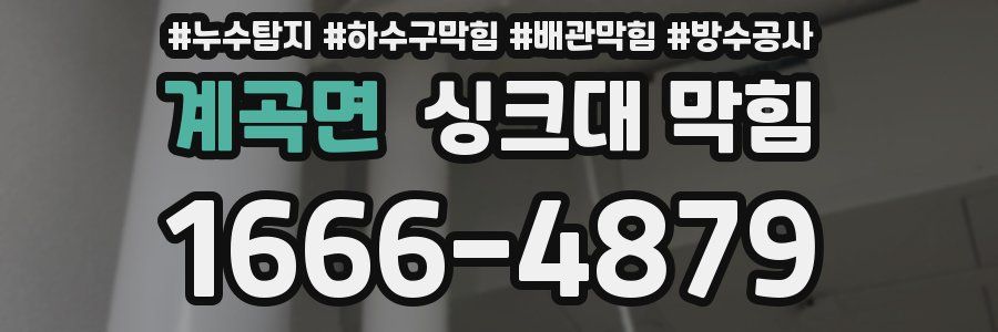 계곡면 싱크대 막힘