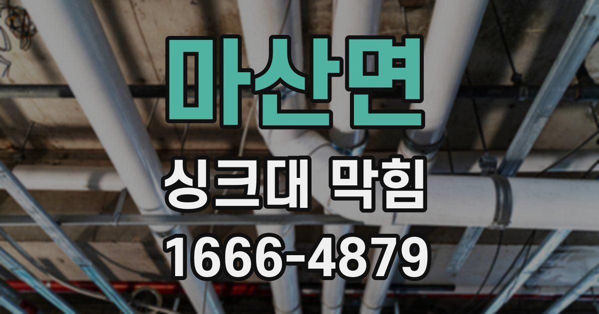 마산면 싱크대 막힘