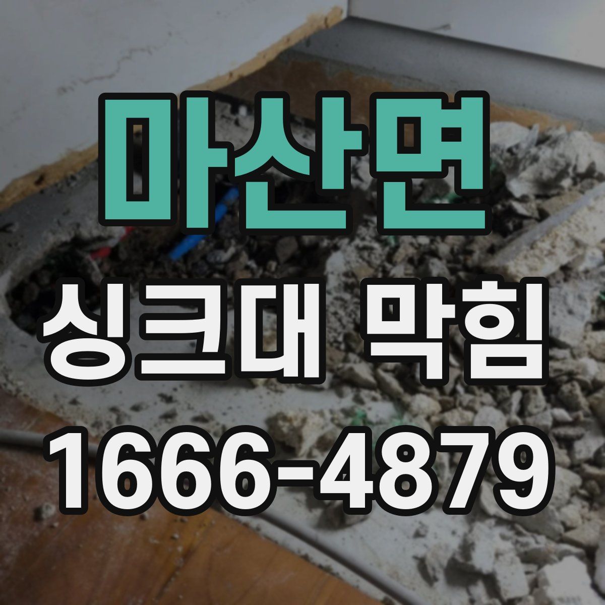 마산면 싱크대 막힘