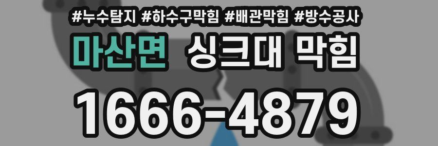 마산면 싱크대 막힘