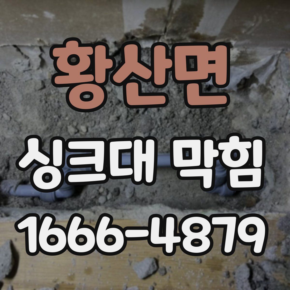 황산면 싱크대 막힘