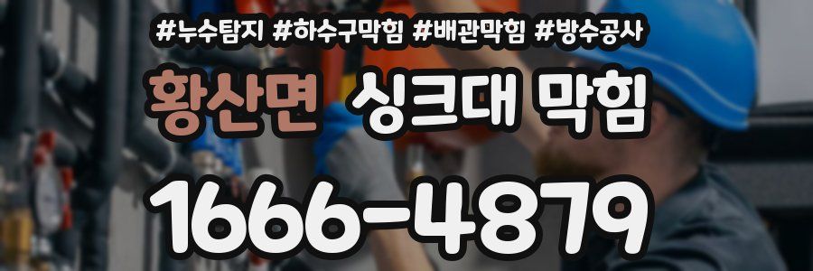황산면 싱크대 막힘