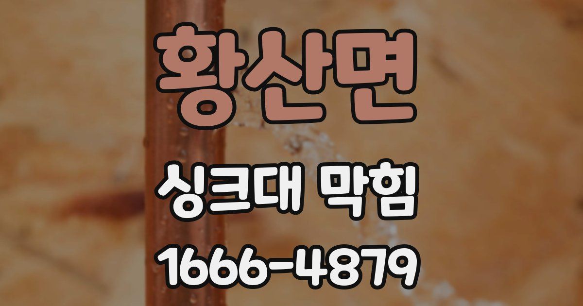 황산면 싱크대 막힘