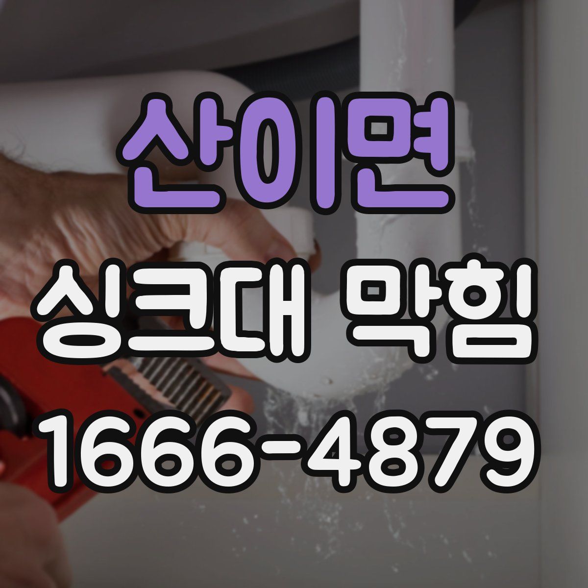 산이면 싱크대 막힘