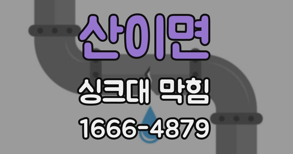 산이면 싱크대 막힘