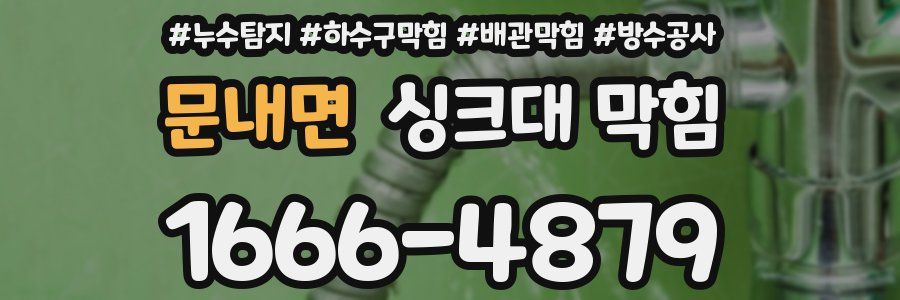 문내면 싱크대 막힘