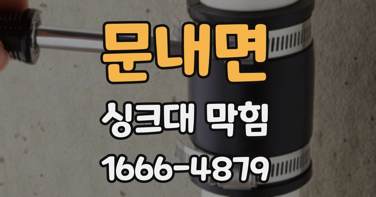 문내면 싱크대 막힘