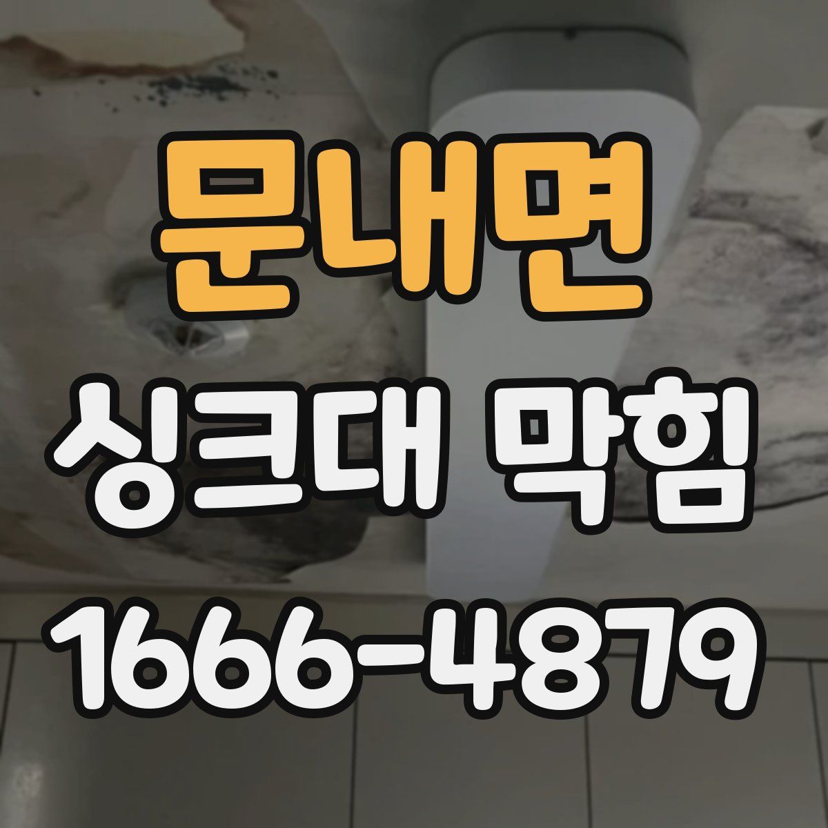 문내면 싱크대 막힘