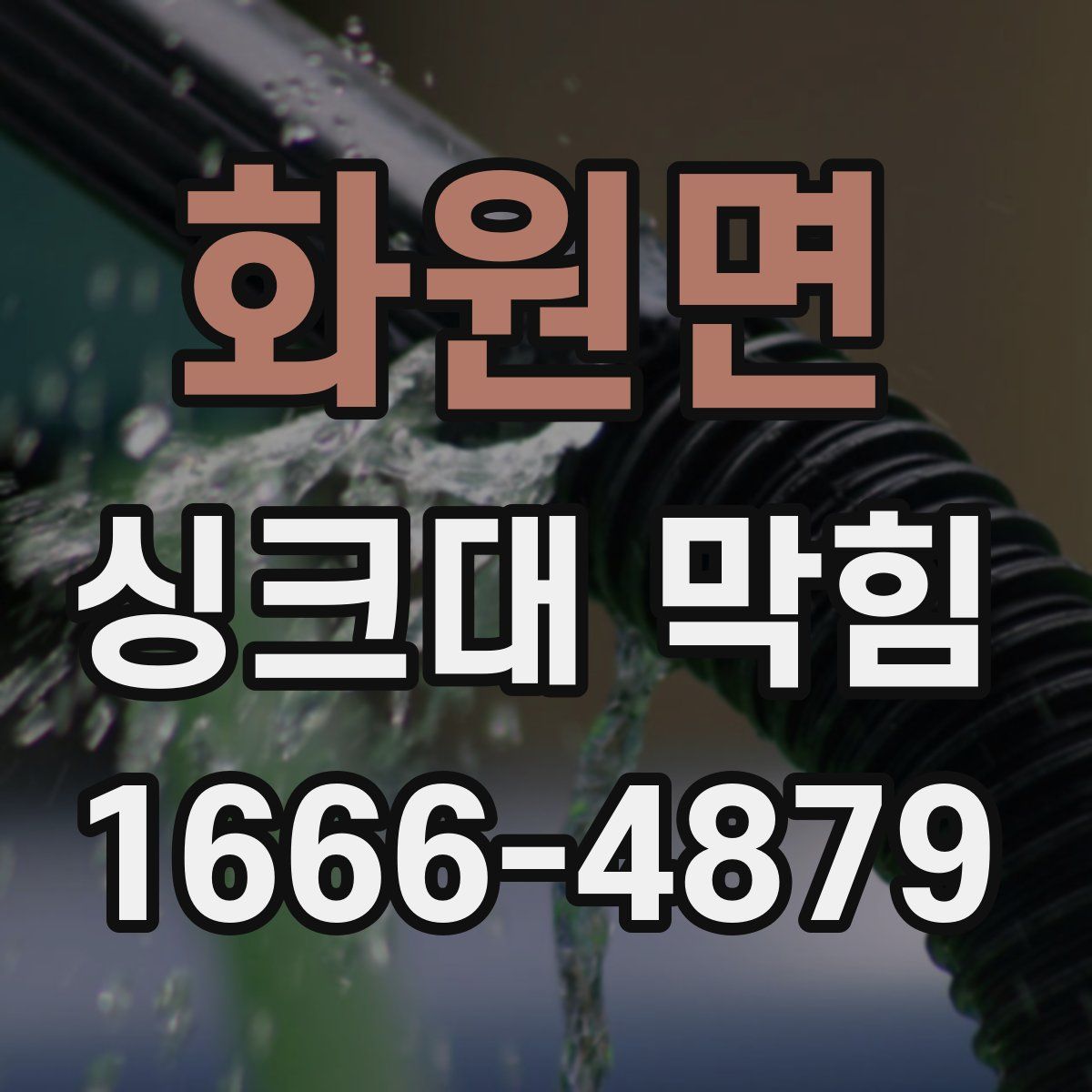 화원면 싱크대 막힘