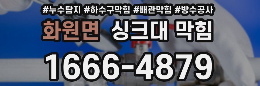 화원면 싱크대 막힘