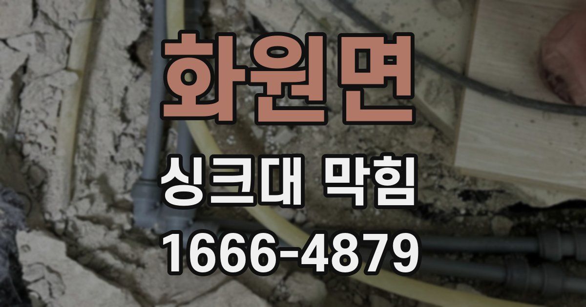화원면 싱크대 막힘