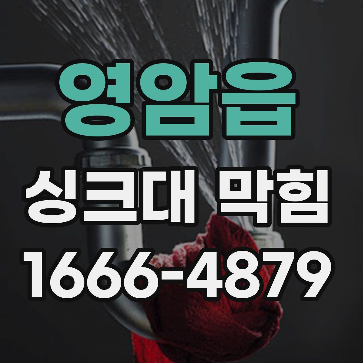 영암읍 싱크대 막힘