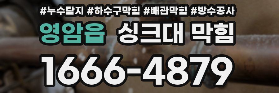 영암읍 싱크대 막힘