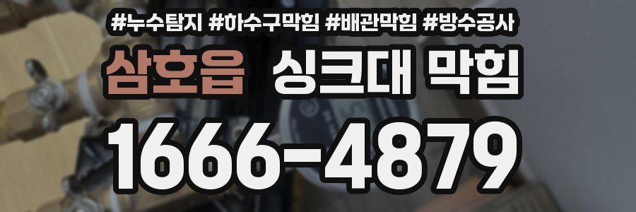 삼호읍 싱크대 막힘