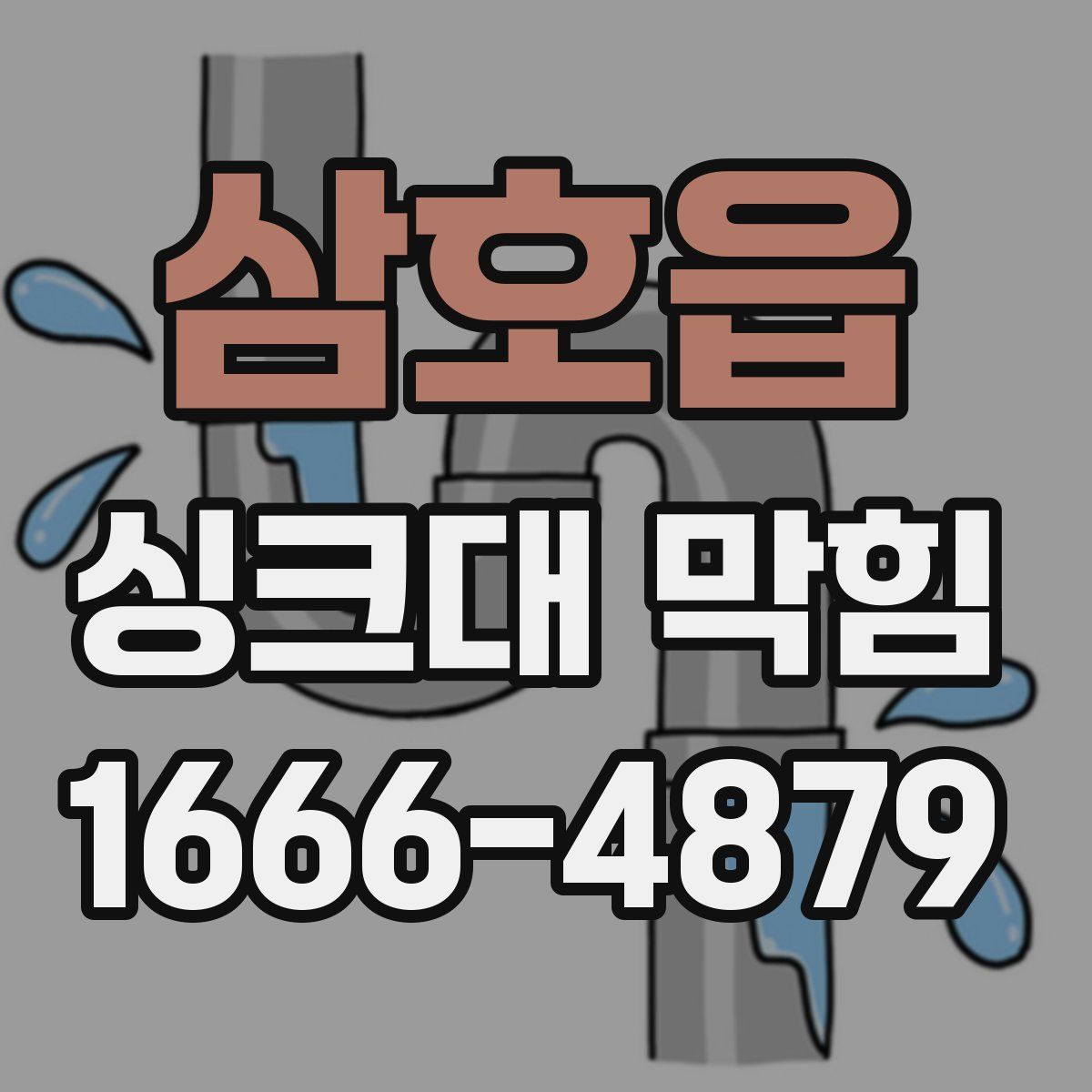 삼호읍 싱크대 막힘