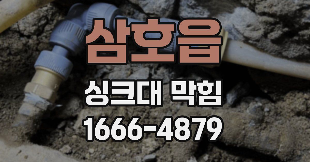 삼호읍 싱크대 막힘