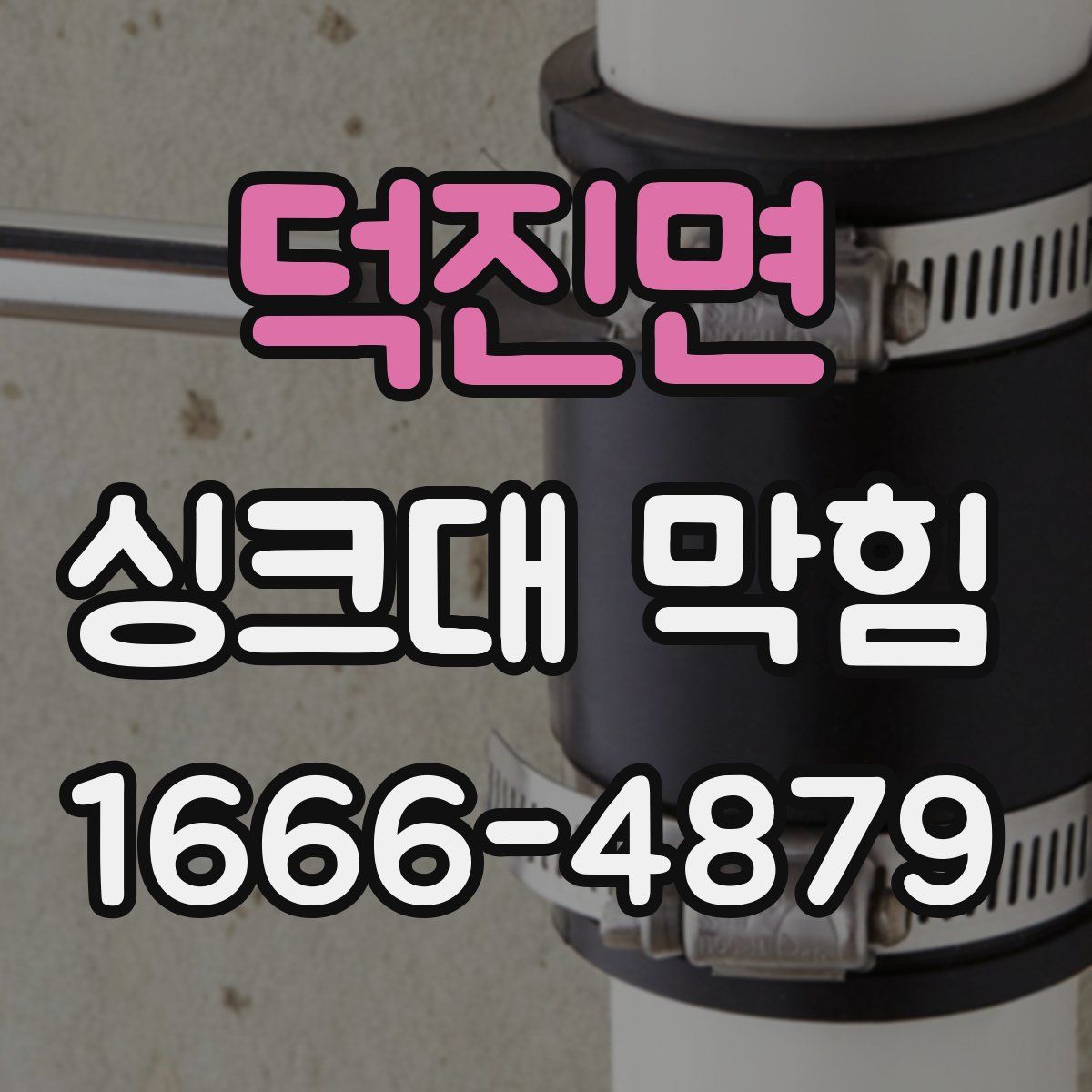 덕진면 싱크대 막힘