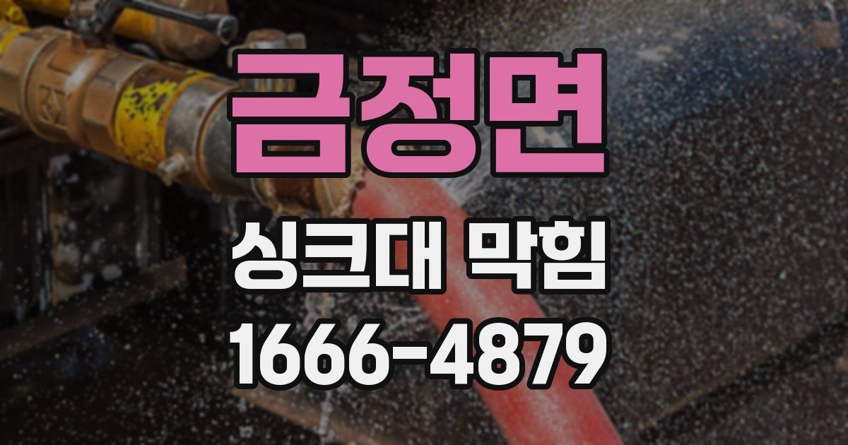 금정면 싱크대 막힘