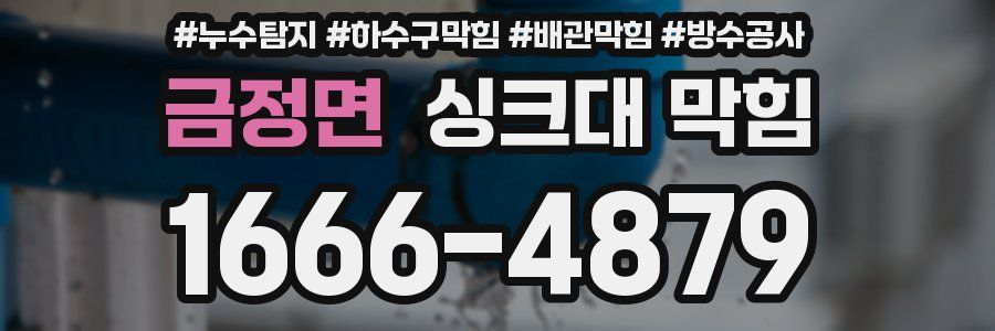 금정면 싱크대 막힘