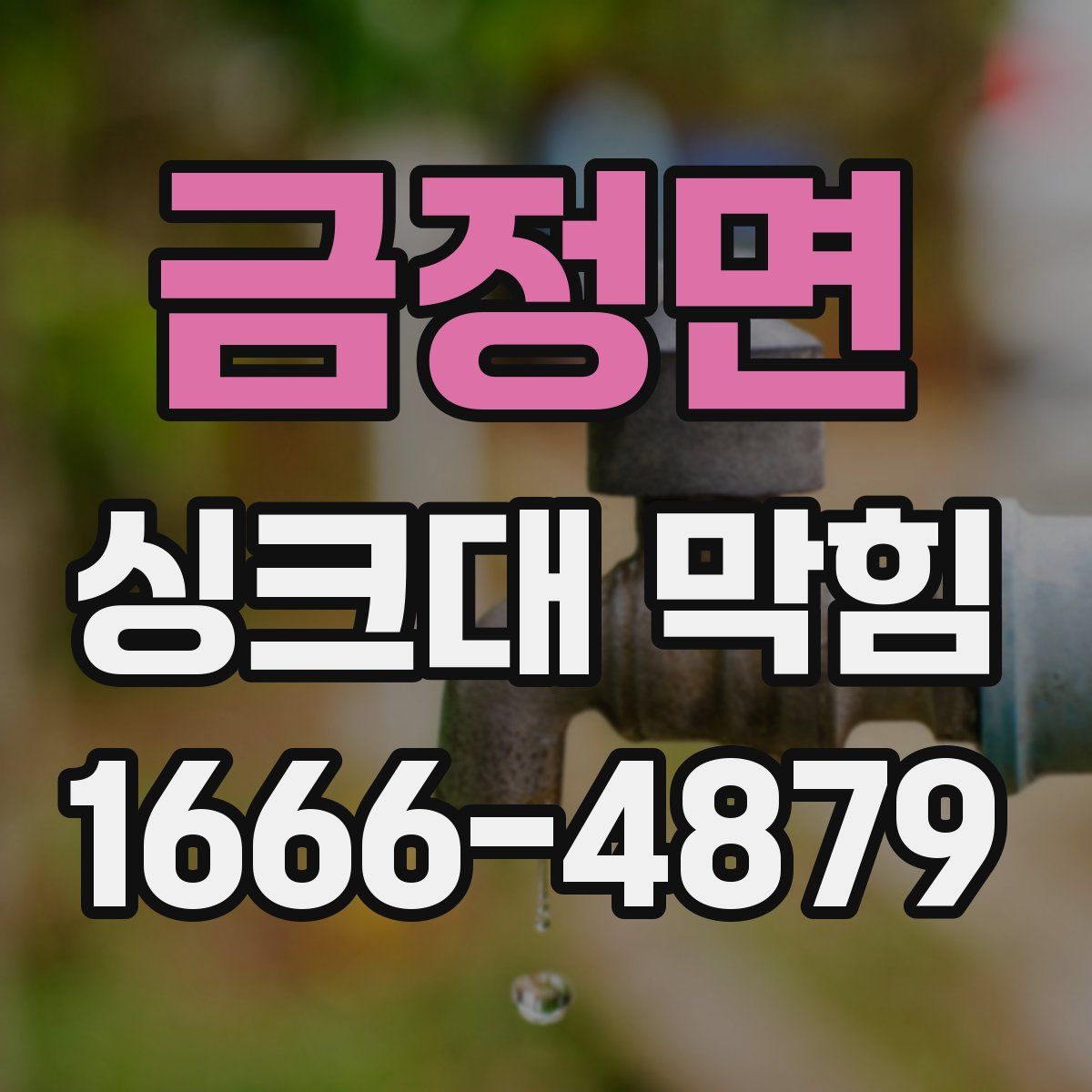금정면 싱크대 막힘