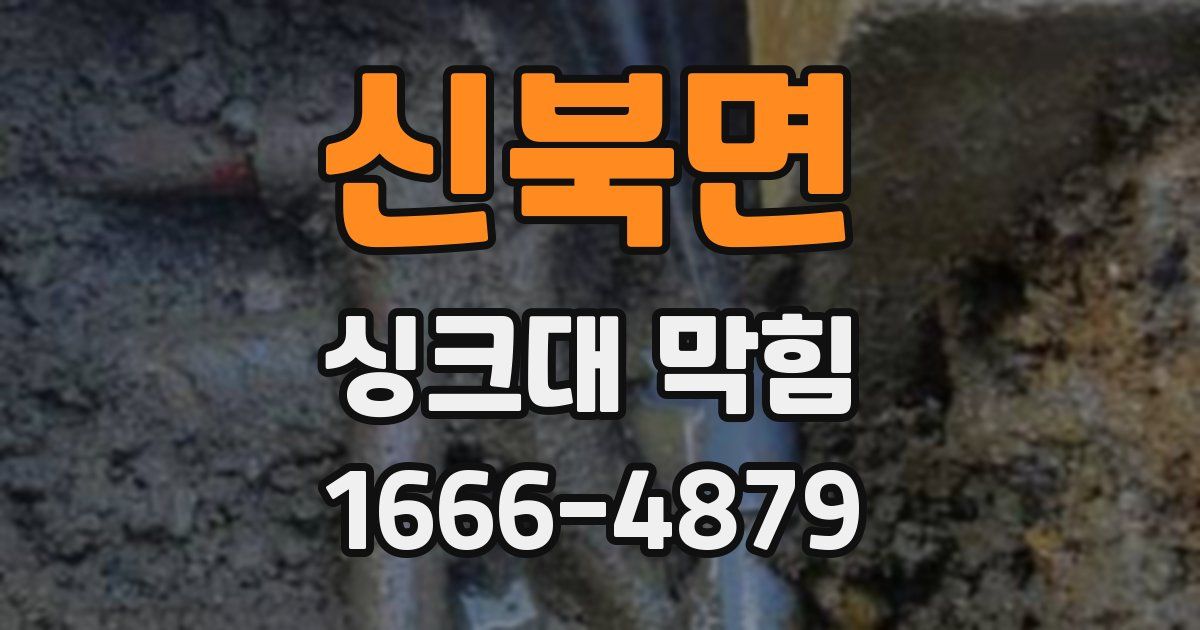 신북면 싱크대 막힘