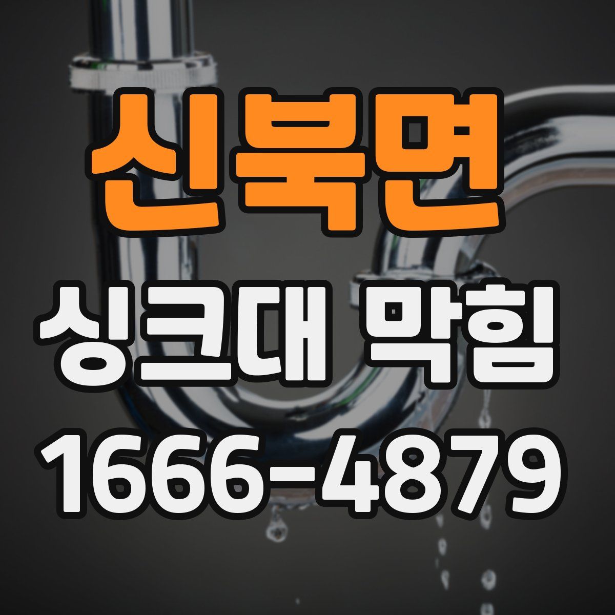 신북면 싱크대 막힘