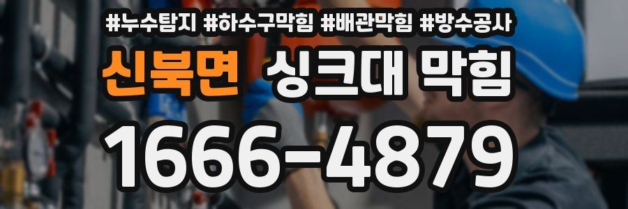 신북면 싱크대 막힘