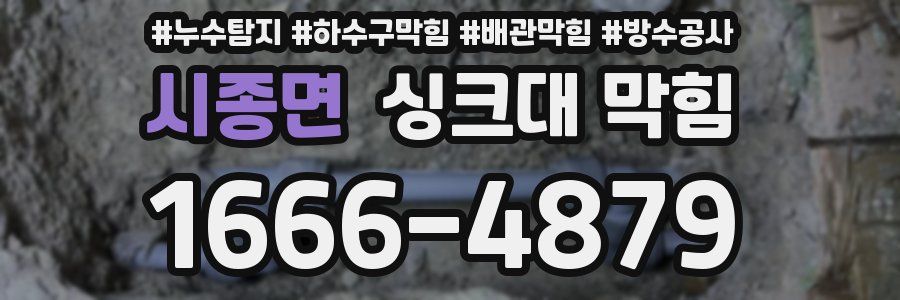 시종면 싱크대 막힘