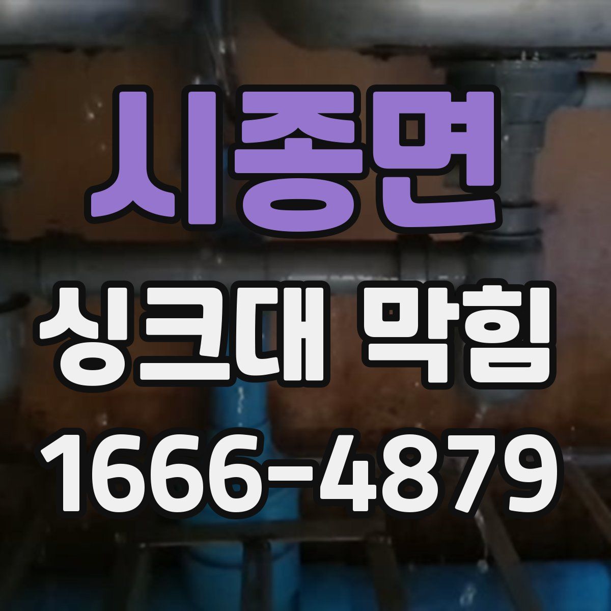 시종면 싱크대 막힘