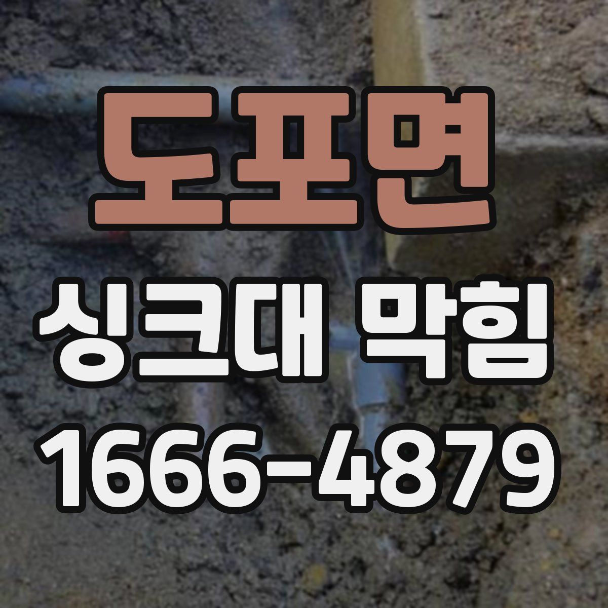 도포면 싱크대 막힘