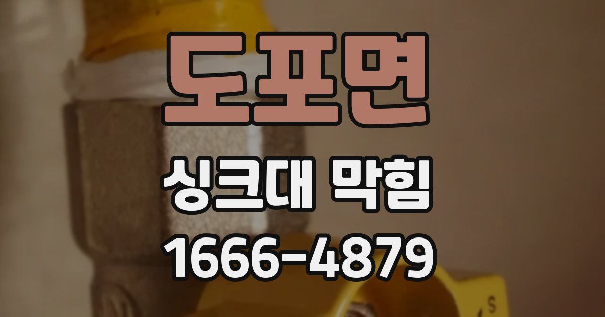 도포면 싱크대 막힘
