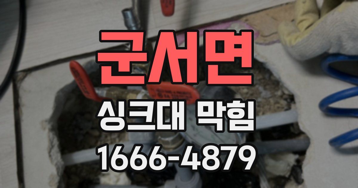 군서면 싱크대 막힘