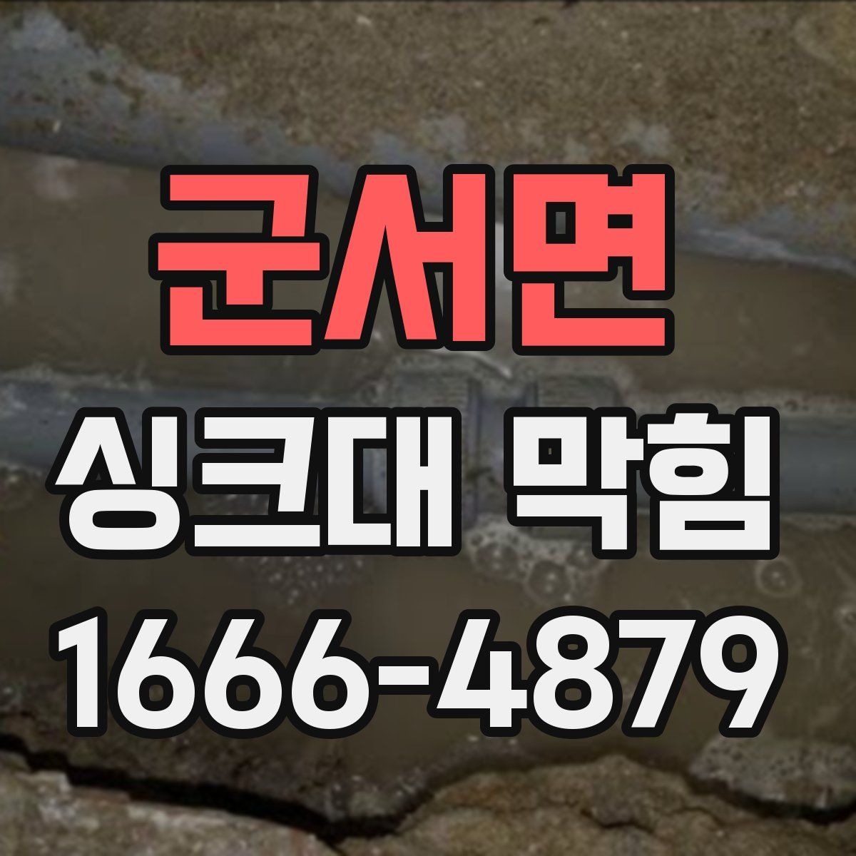 군서면 싱크대 막힘