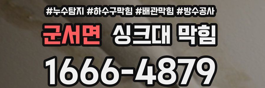 군서면 싱크대 막힘