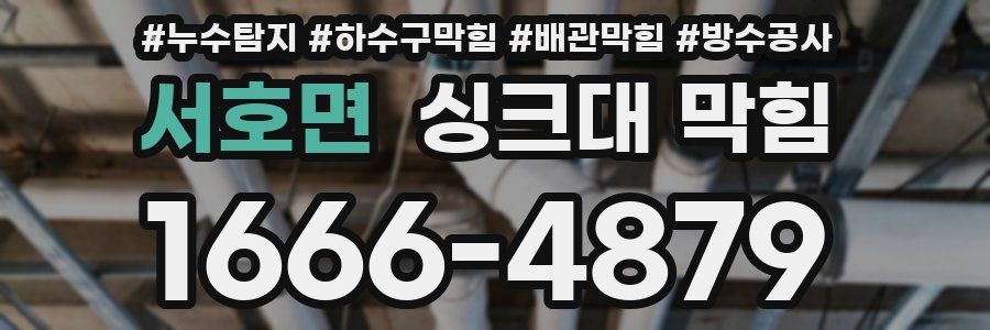 서호면 싱크대 막힘