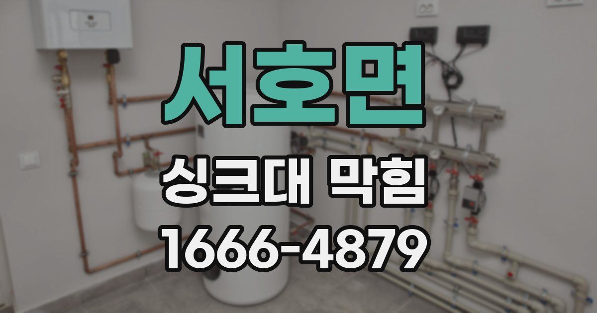 서호면 싱크대 막힘