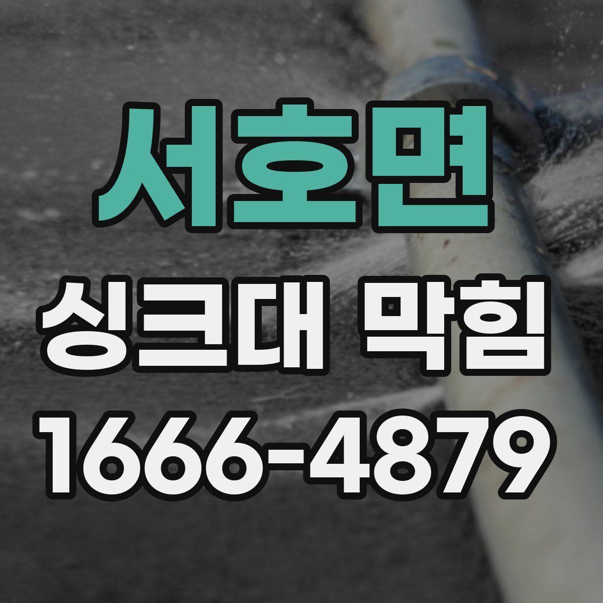 서호면 싱크대 막힘